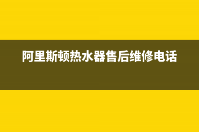 阿里斯顿热水器e1什么意思(阿里斯顿热水器售后维修电话)