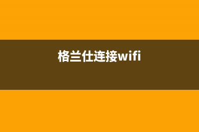 格兰仕电视网络连接不上(格兰仕网络电视怎么连接网络连接失败)(格兰仕连接wifi)