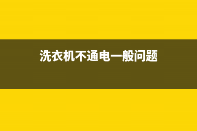 洗衣机不通电哪里坏了？排除法一步步来检测(洗衣机不通电一般问题)