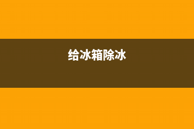 最有效的冰箱除臭的方法，这几种真是绝了(给冰箱除冰)