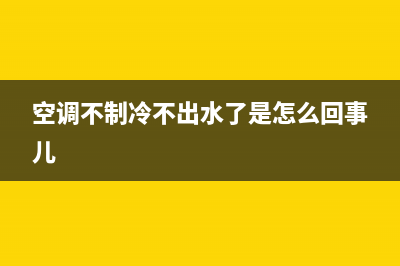空调不制冷不出水是什么原因？不一定就是缺氟(空调不制冷不出水了是怎么回事儿)
