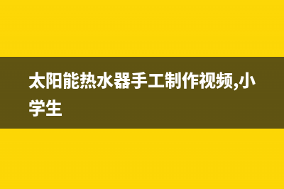 太阳能热水器手动上水阀故障，维修方法已附上(太阳能热水器手工制作视频,小学生)