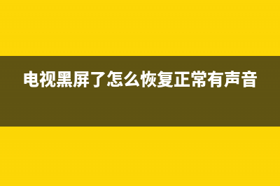 电视黑屏了怎么调回来(tcl电视黑屏了怎么调回来)(电视黑屏了怎么恢复正常有声音)