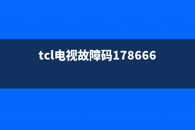 tcl电视故障与维修(tcl电视系统故障是什么原因)(tcl电视故障码17866666)