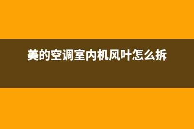 美的空调风叶怎么拆开清洗【方法步骤】(美的空调室内机风叶怎么拆)
