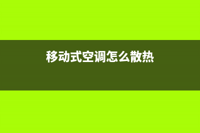 移动式空调怎么样？用过的都会这样说(移动式空调怎么散热)