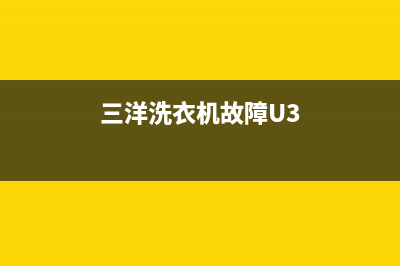 三洋洗衣机故障代码e4怎么回事(三洋洗衣机故障U3)