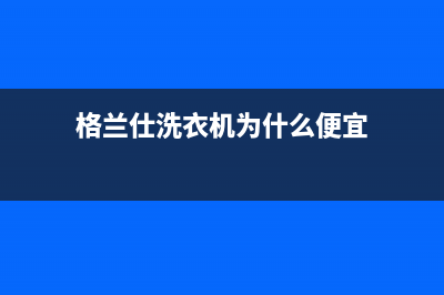 格兰仕洗衣机为什么不存水(格兰仕洗衣机为什么便宜)