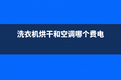 洗衣机烘干与空气洗功能实用吗，看完这些你会明白的(洗衣机烘干和空调哪个费电)