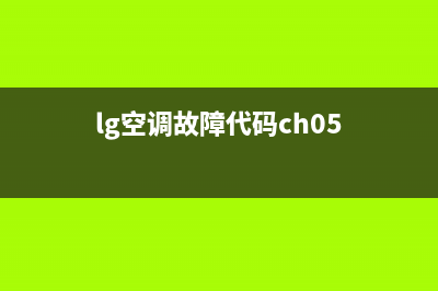 lg空调故障代码c4解决方法(lg空调故障代码ch05)