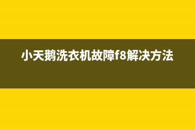 小天鹅洗衣机故障代码e2什么意思？如何维修？(小天鹅洗衣机故障f8解决方法)