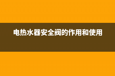 电热水器安全阀工作原理，结构其实很简单(电热水器安全阀的作用和使用)