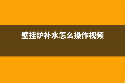 壁挂炉补水怎么维修？十年老师傅这样说的(壁挂炉补水怎么操作视频)