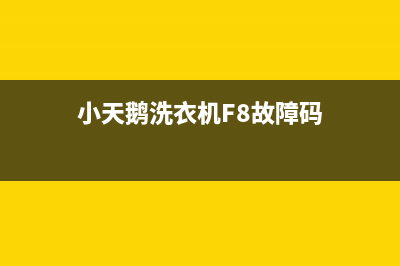 小天鹅洗衣机f8故障怎么维修？f8故障现象一般有这些(小天鹅洗衣机F8故障码)