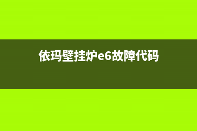 依玛壁挂炉e6故障码维修方法(依玛壁挂炉e6故障代码)