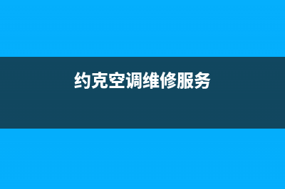 约克空调维修保养计划(这一份“空调养护说明”请收好)(约克空调维修服务)