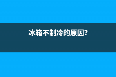 冰箱不制冷的5个原因(冰箱不制冷的原因?)