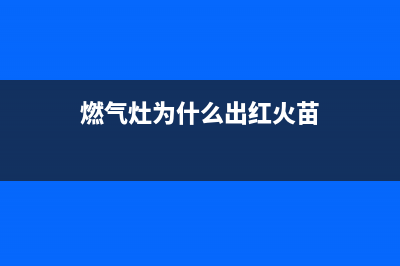 燃气灶为什么出现黄火(燃气灶为什么出红火苗)