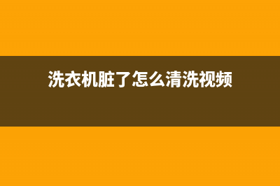 洗衣机脏了怎么办？洗衣机的清洗方法(洗衣机脏了怎么清洗视频)