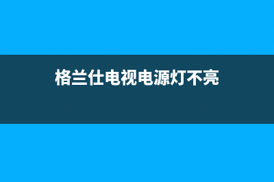 格兰仕电视电源灯亮黑屏(华凌电视突然黑屏,但电源灯正常)(格兰仕电视电源灯不亮)