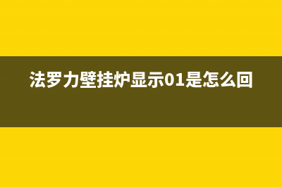 法罗力壁挂炉显示f37是什么原因(法罗力壁挂炉显示01是怎么回事)