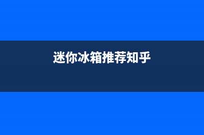 迷你冰箱好吗？且听我来分析下(迷你冰箱推荐知乎)