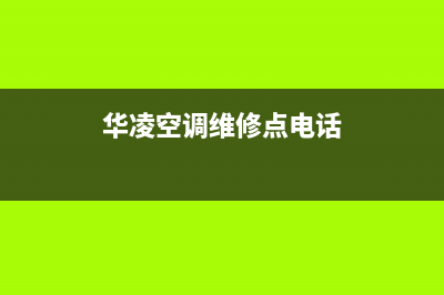 平南华凌空调维修(华凌变频空调不制冷报模块故障看小伙如何检查维修)(华凌空调维修点电话)