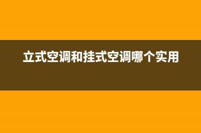 立式空调和挂式空调哪个好？不清楚的真可以看看(立式空调和挂式空调哪个实用)