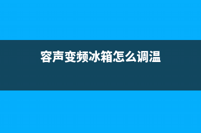 容声变频冰箱怎么加氟？只需这样操作即可(容声变频冰箱怎么调温)