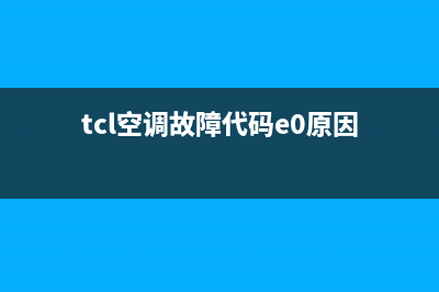 TCL空调故障代码e6怎样维修（e6故障原因解析）(tcl空调故障代码e0原因)