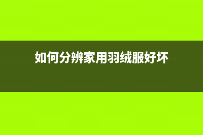 如何分辨家用羽顺壁挂炉的好坏(如何分辨家用羽绒服好坏)