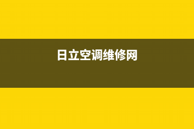 吴江日立空调维修(日立中央空调启动故障原因及维修处理)(日立空调维修网)