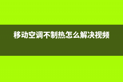 移动空调不制热原因有哪些？移动空调制热模式怎么调(移动空调不制热怎么解决视频)