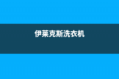 格兰仕洗衣机e10故障现象(伊莱克斯洗衣机)