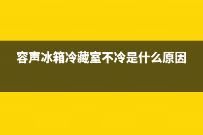 容声冰箱冷藏室一直结冰什么原因(容声冰箱冷藏室不冷是什么原因)