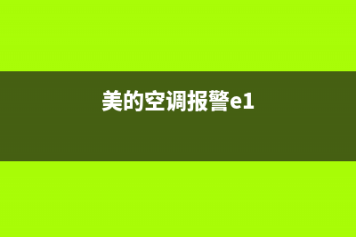 美的空调报e1故障（原因及维修方法详解）(美的空调报警e1)