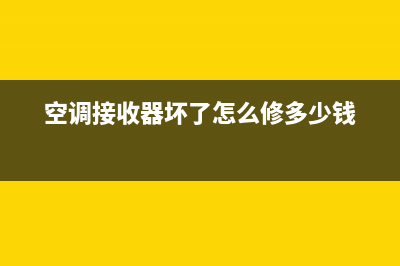 空调接收器坏了怎么修？维修老师傅告诉你(空调接收器坏了怎么修多少钱)