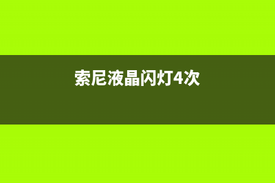 索尼液晶闪5下不开机(索尼液晶电视闪5下故障维修)(索尼液晶闪灯4次)