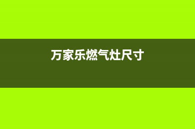 万家乐燃气灶容易熄火什么原因【如何排除故障】(万家乐燃气灶尺寸)