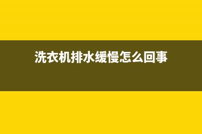 洗衣机排水缓慢是什么原因(洗衣机排水缓慢怎么回事)