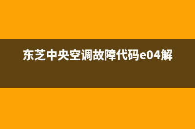 东芝中央空调故障代码u1(家用中央空调的常见故障及维修)(东芝中央空调故障代码e04解决)