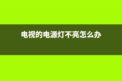 电视的电源灯不亮(电视的电源灯不亮了是怎么回事)(电视的电源灯不亮怎么办)