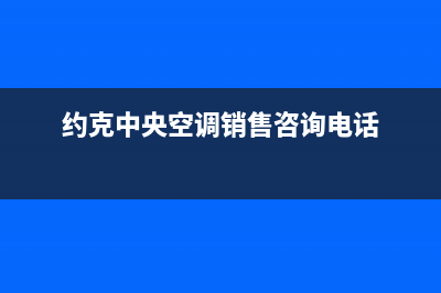 三亚约克中央空调售后维修电话(还在说约克“水”系统中央空调漏水)(约克中央空调销售咨询电话)