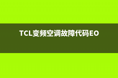 tcl变频空调故障p8(8个变频空调高发性故障和解决方案)(TCL变频空调故障代码EO)