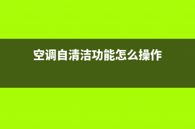 空调自清洁功能真的实用吗？别忘了这两点(空调自清洁功能怎么操作)