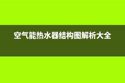 空气能热水器结霜故障检测【空气能热水器结霜不利影响】(空气能热水器结构图解析大全)