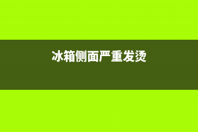 冰箱侧面发热怎么回事？先了解下这个原因(冰箱侧面严重发烫)