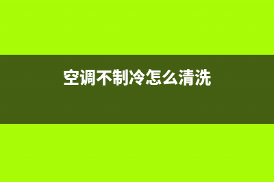 空调不制冷怎么办？从以下这些方面先找原因(空调不制冷怎么清洗)