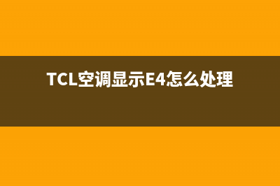 TCL空调显示E1，原因通常是这样的(TCL空调显示E4怎么处理)