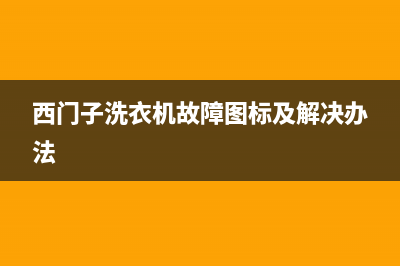 西门子洗衣机故障代码4e如何处理【这个方法轻松解决】(西门子洗衣机故障图标及解决办法)